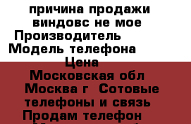 причина продажи: виндовс не мое › Производитель ­ nokia › Модель телефона ­ lumia 920 › Цена ­ 4 000 - Московская обл., Москва г. Сотовые телефоны и связь » Продам телефон   . Московская обл.